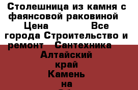 Столешница из камня с фаянсовой раковиной › Цена ­ 16 000 - Все города Строительство и ремонт » Сантехника   . Алтайский край,Камень-на-Оби г.